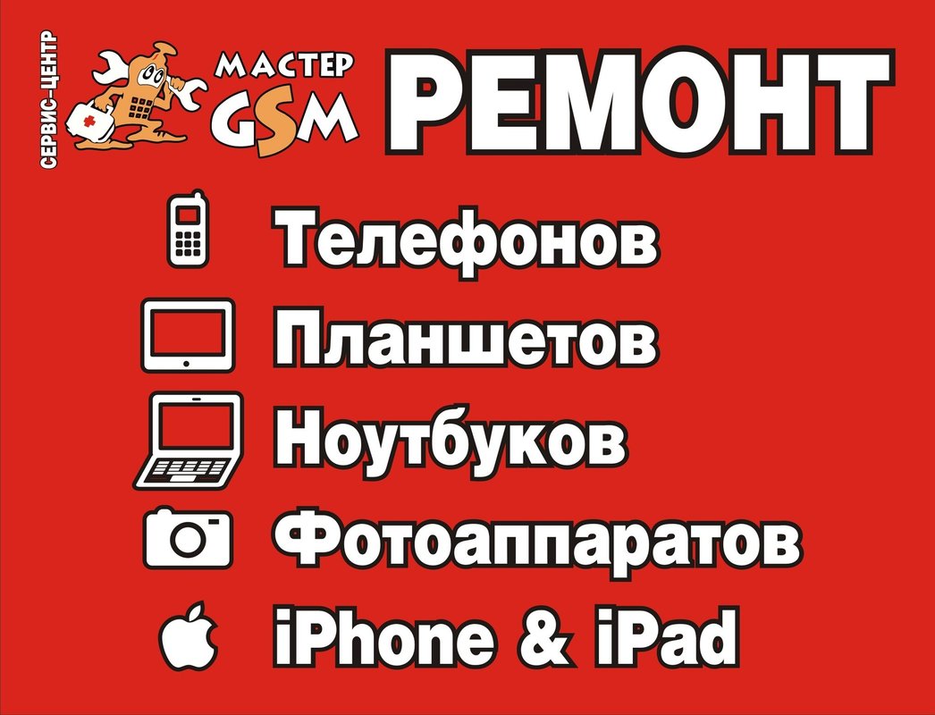 Мастер GSM