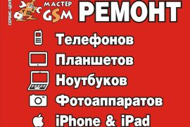 Мастер GSM
