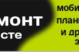 Ремонт на месте
