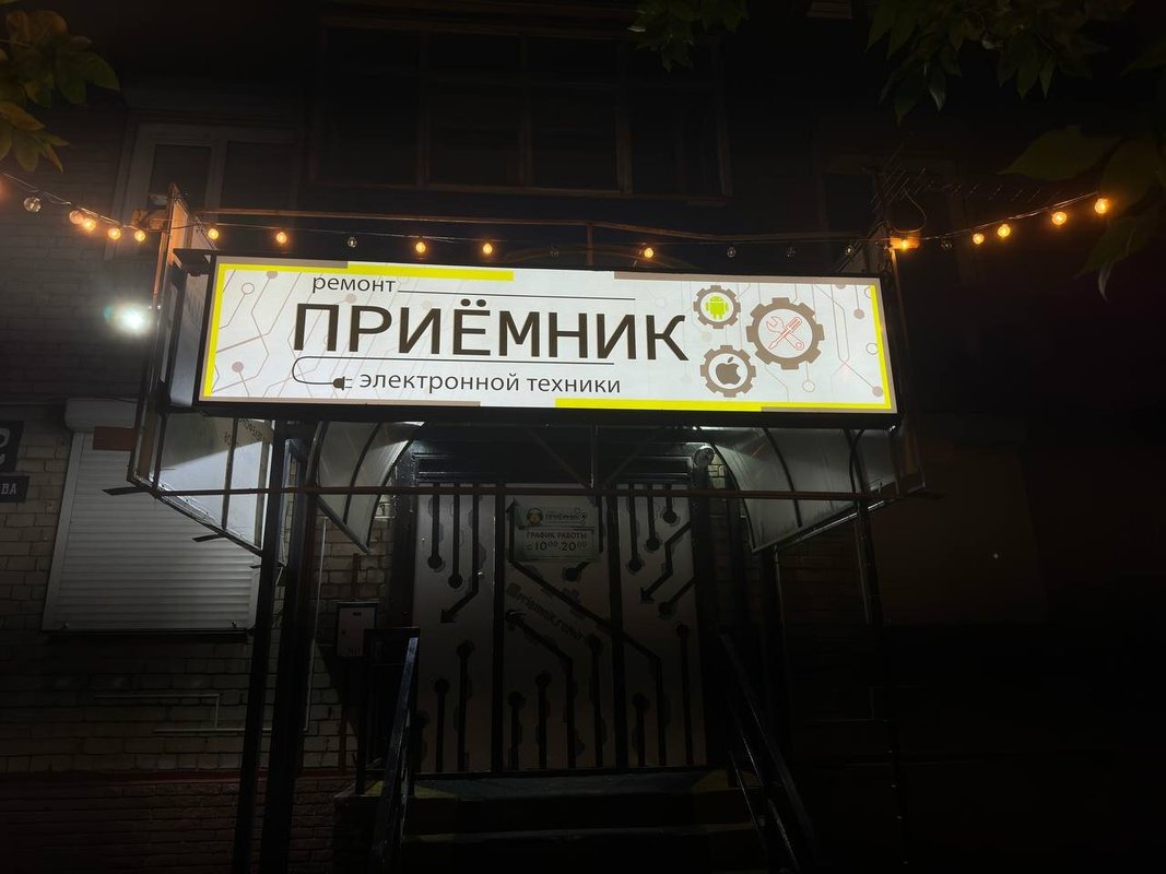 Приёмник Repair