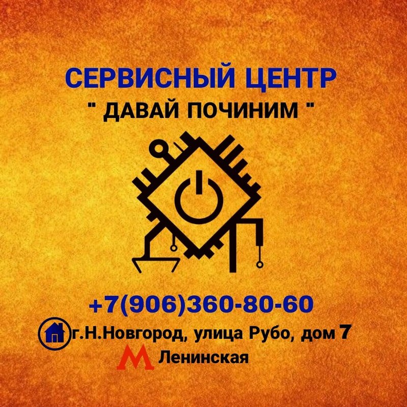 Давай починим