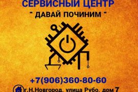 Давай починим