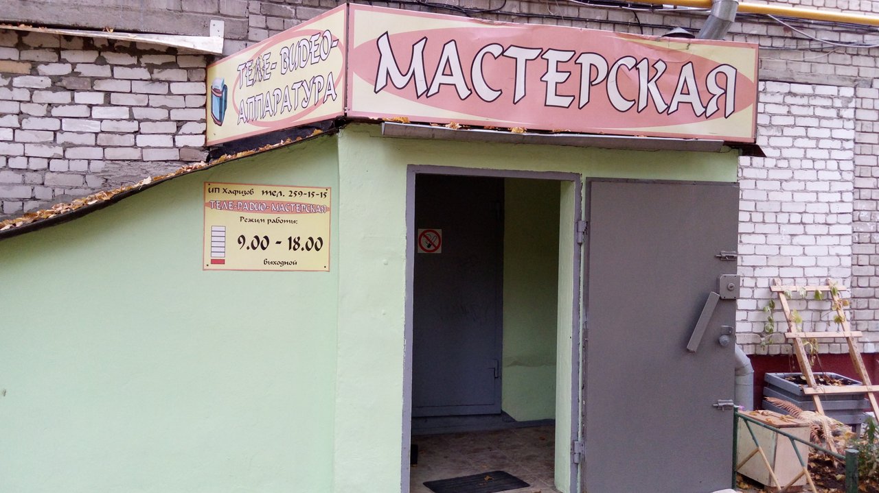 Мастерская по ремонту цифровой и мелкой бытовой техники