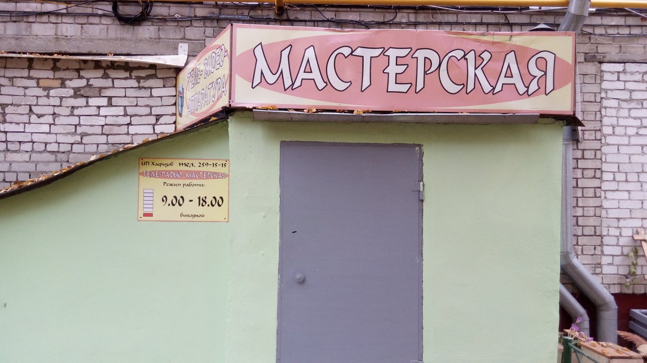 Мастерская по ремонту цифровой и мелкой бытовой техники
