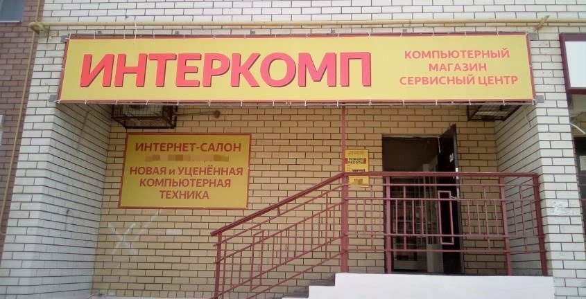 Интеркомп