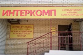 Интеркомп
