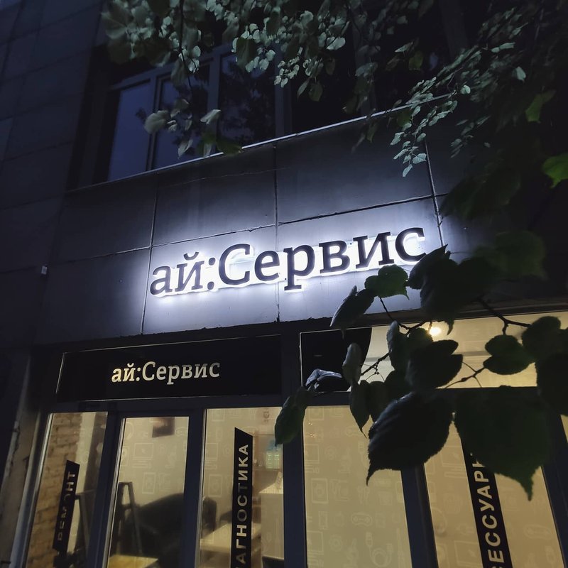 АйСервис