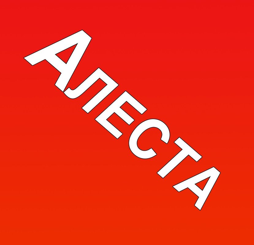 Алеста