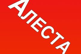 Алеста