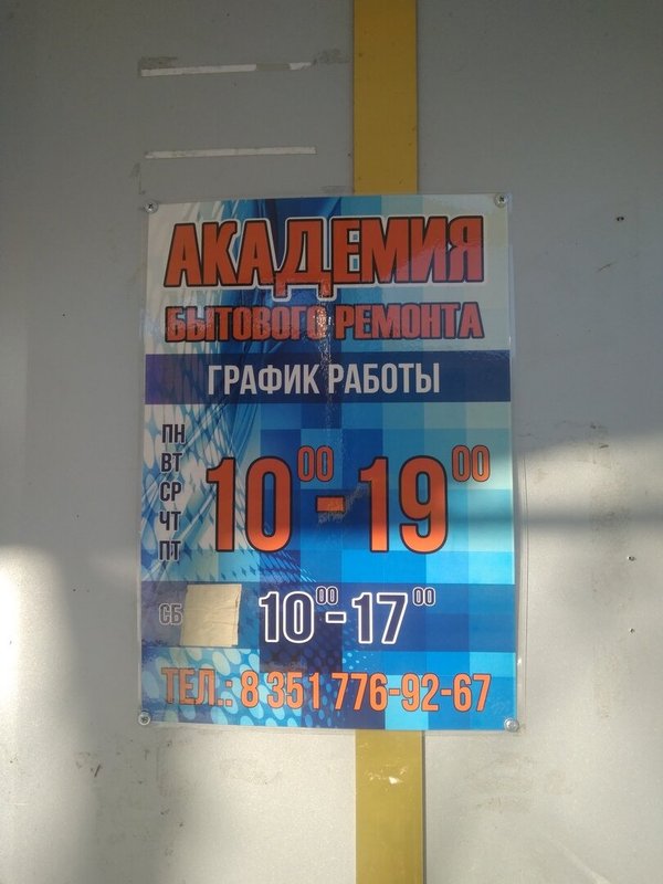 Академия бытового ремонта