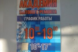 Академия бытового ремонта