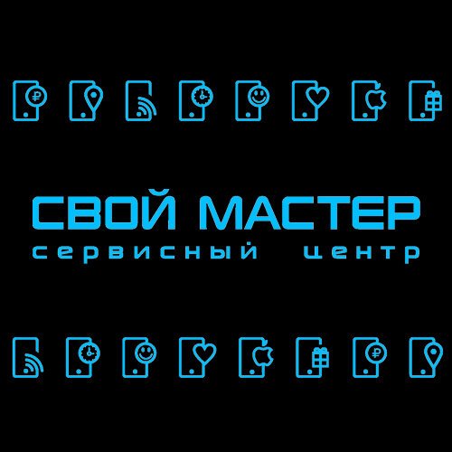 Свой мастер