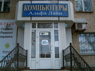Альфа Лайн