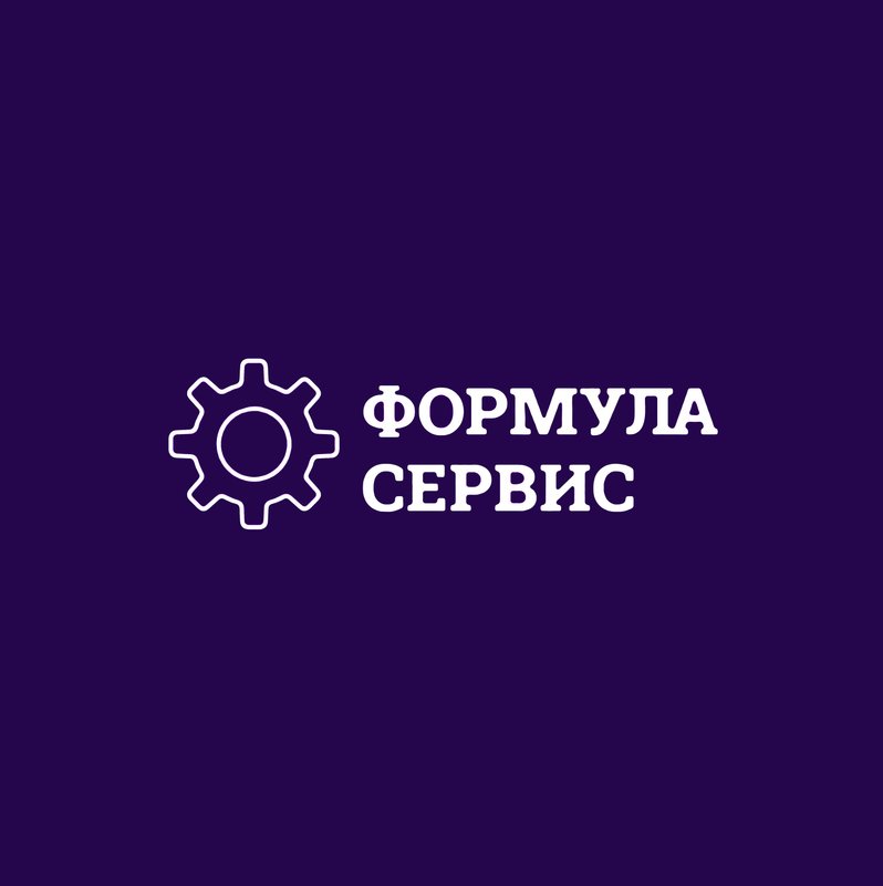 Формула сервис