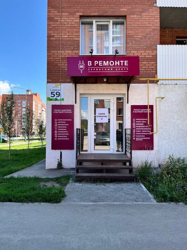 В РЕМОНТЕ
