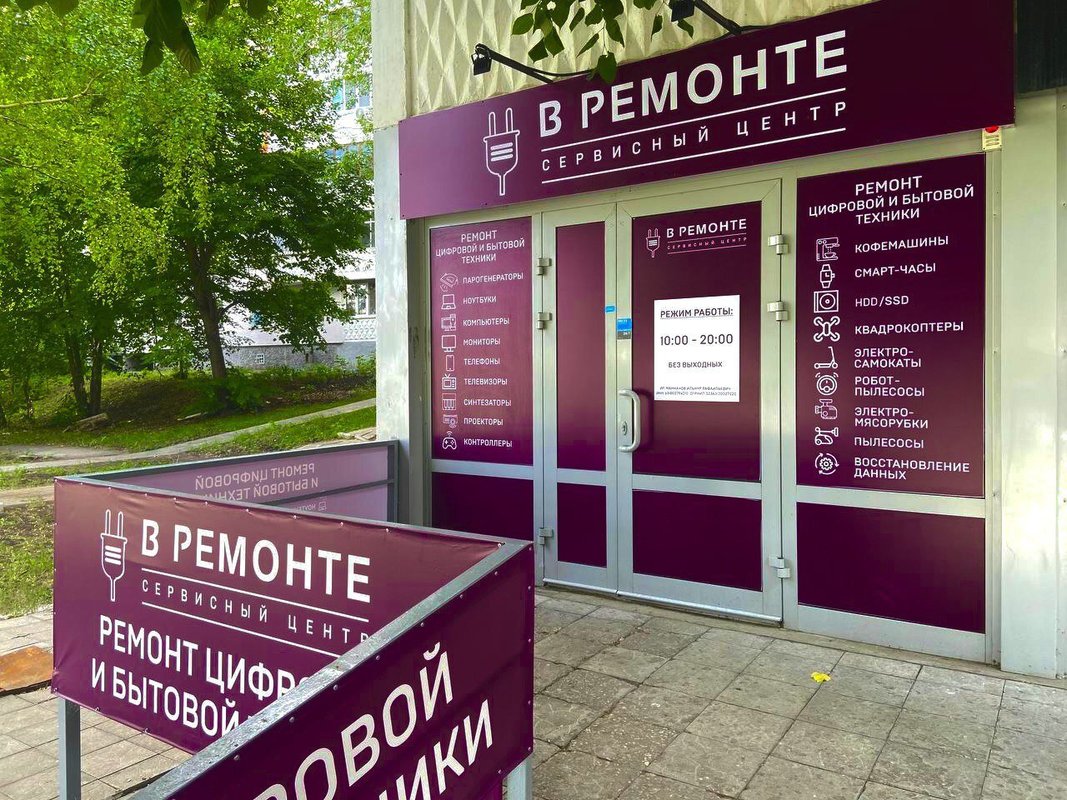 В РЕМОНТЕ