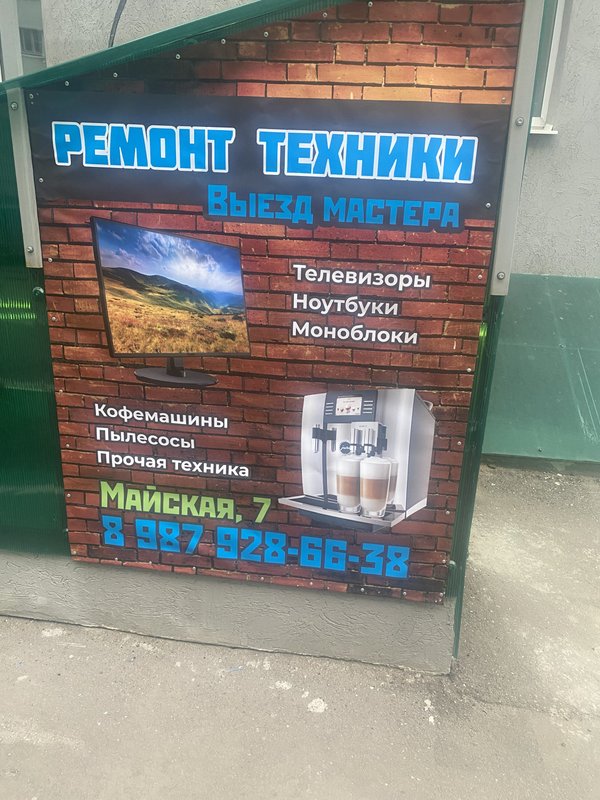 Сервисный центр на Майской улице, 7