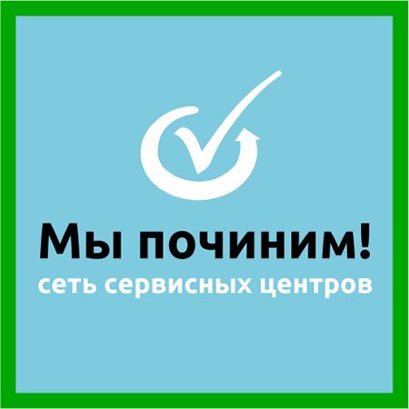 Мы починим!