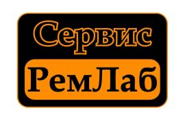 РемЛаб Сервис