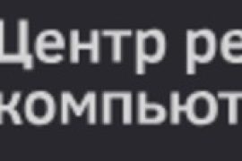 Центр ремонта компьютеров №1