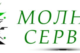 Молния сервис