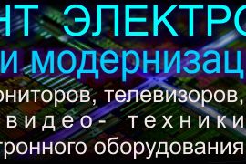 Центр по ремонту компьютеров и телевизоров