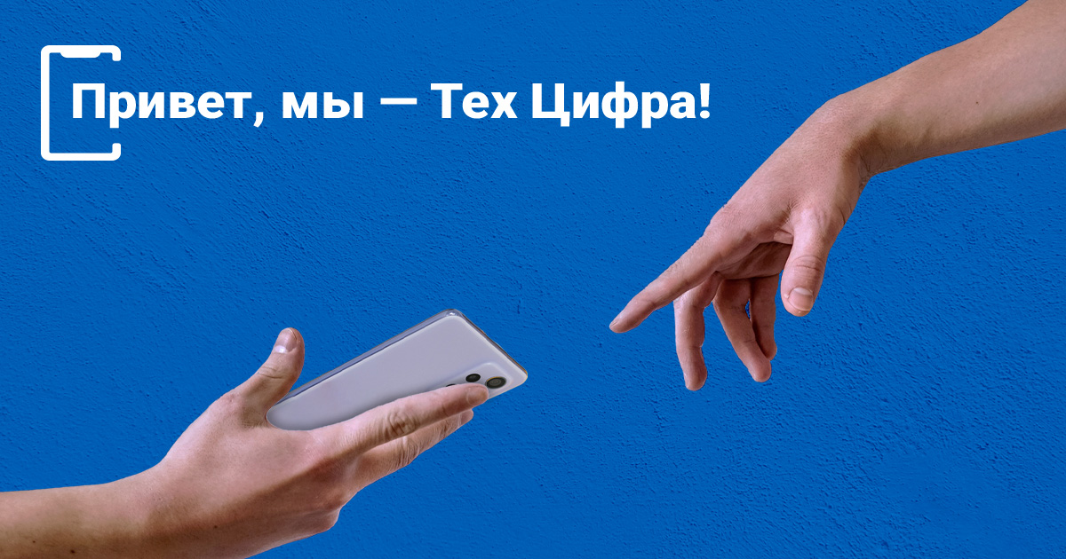 Тех Цифра