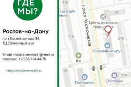 Мобильный сервис
