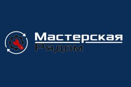 Мастерская рядом