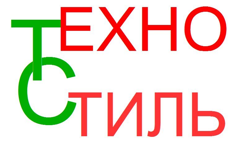 Техно-Стиль