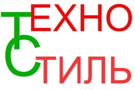 Техно-Стиль