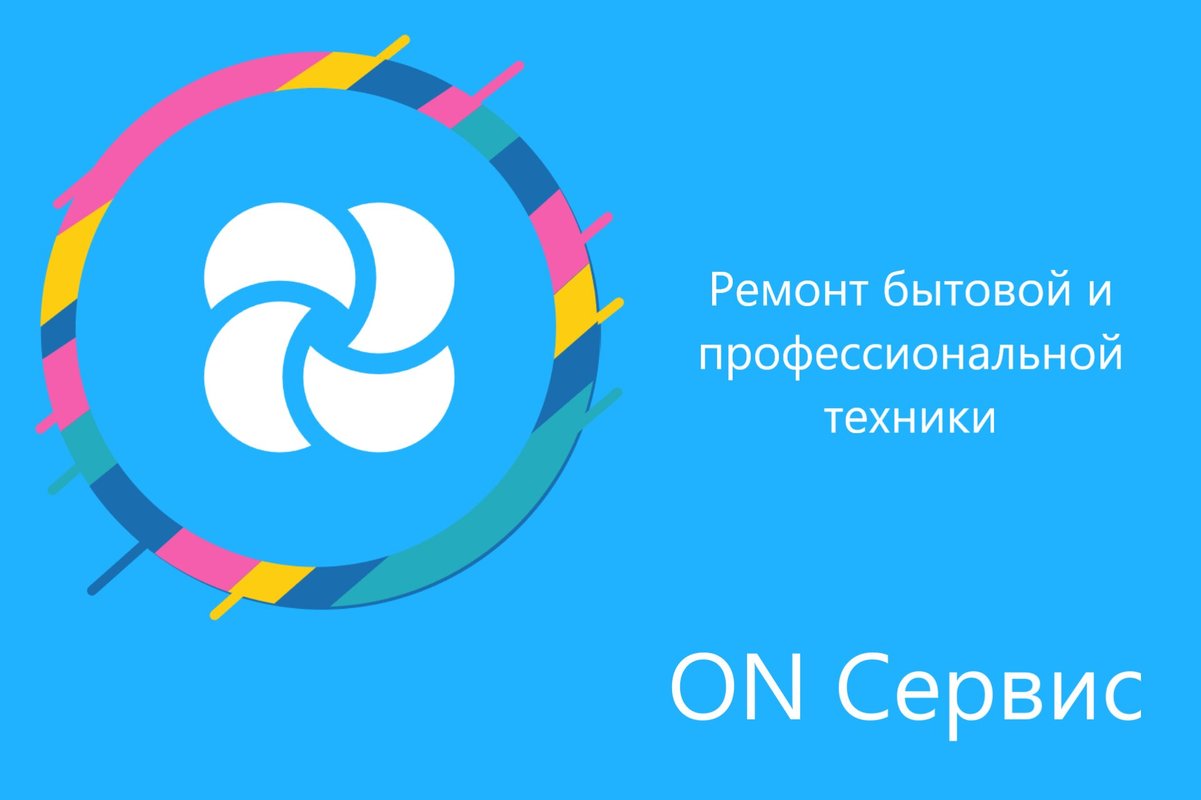 ON Сервис, сервисный центр по ремонту бытовой техники