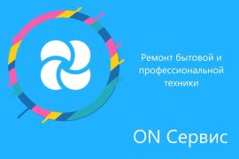 ON Сервис, сервисный центр по ремонту бытовой техники
