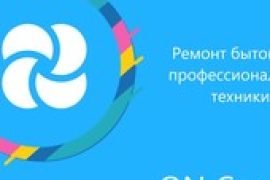 ON Сервис, сервисный центр по ремонту бытовой техники