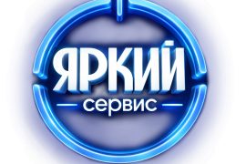 Яркий сервис
