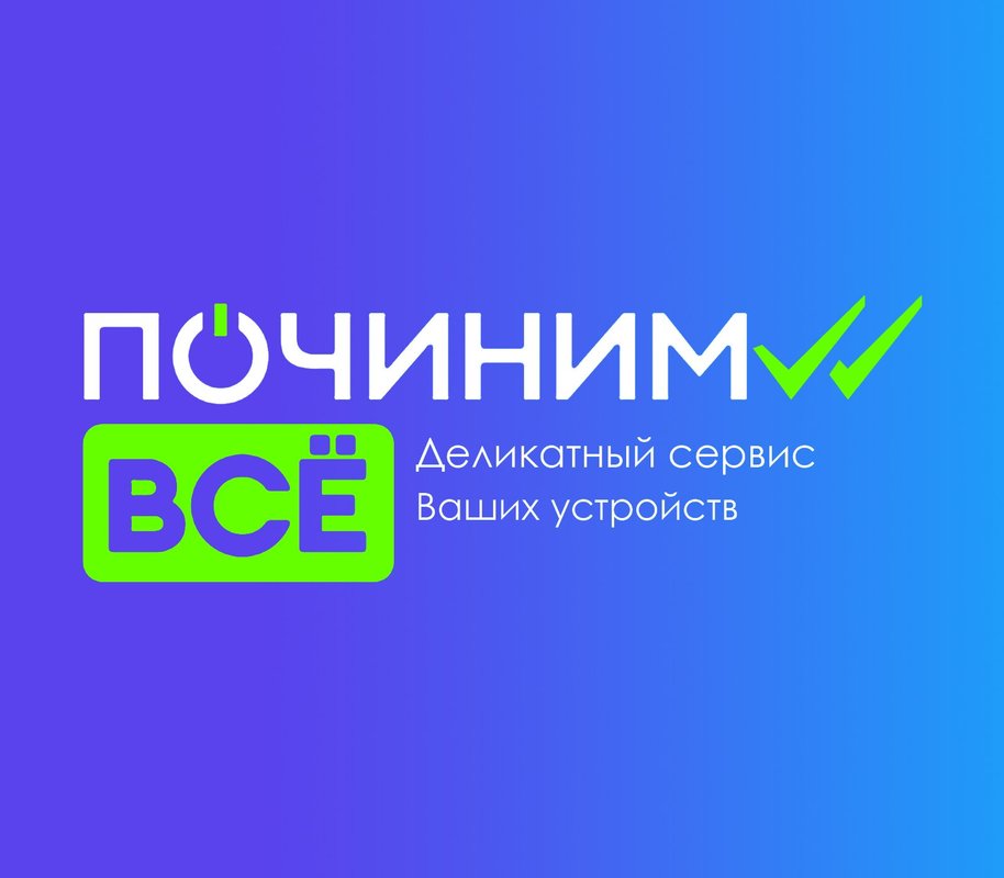 Починим Всё
