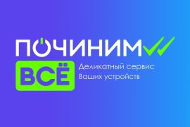 Починим Всё