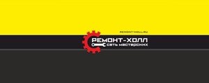 Ремонт-холл