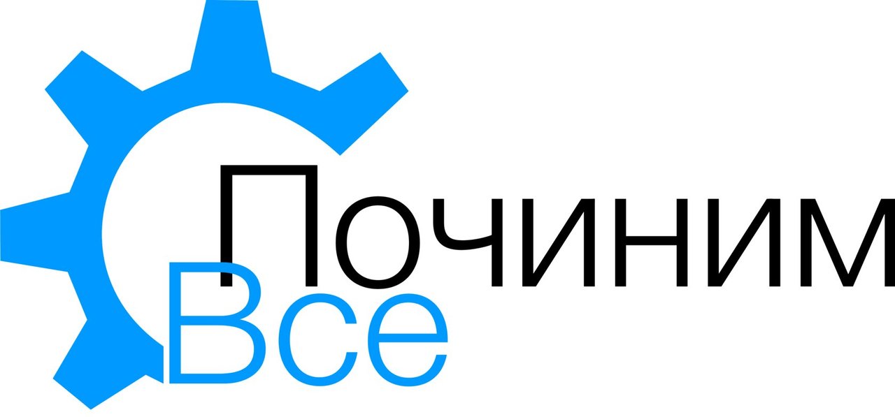 Починим всё