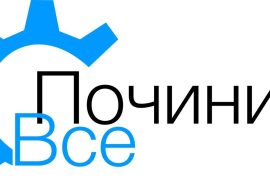 Починим всё