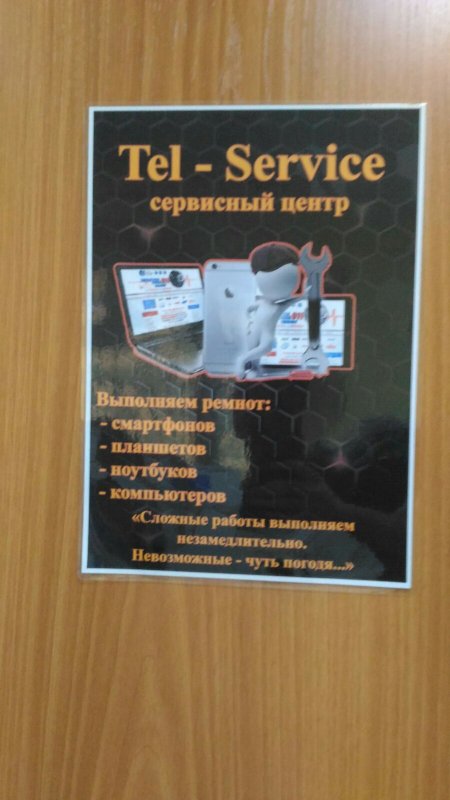 Тел-Сервис
