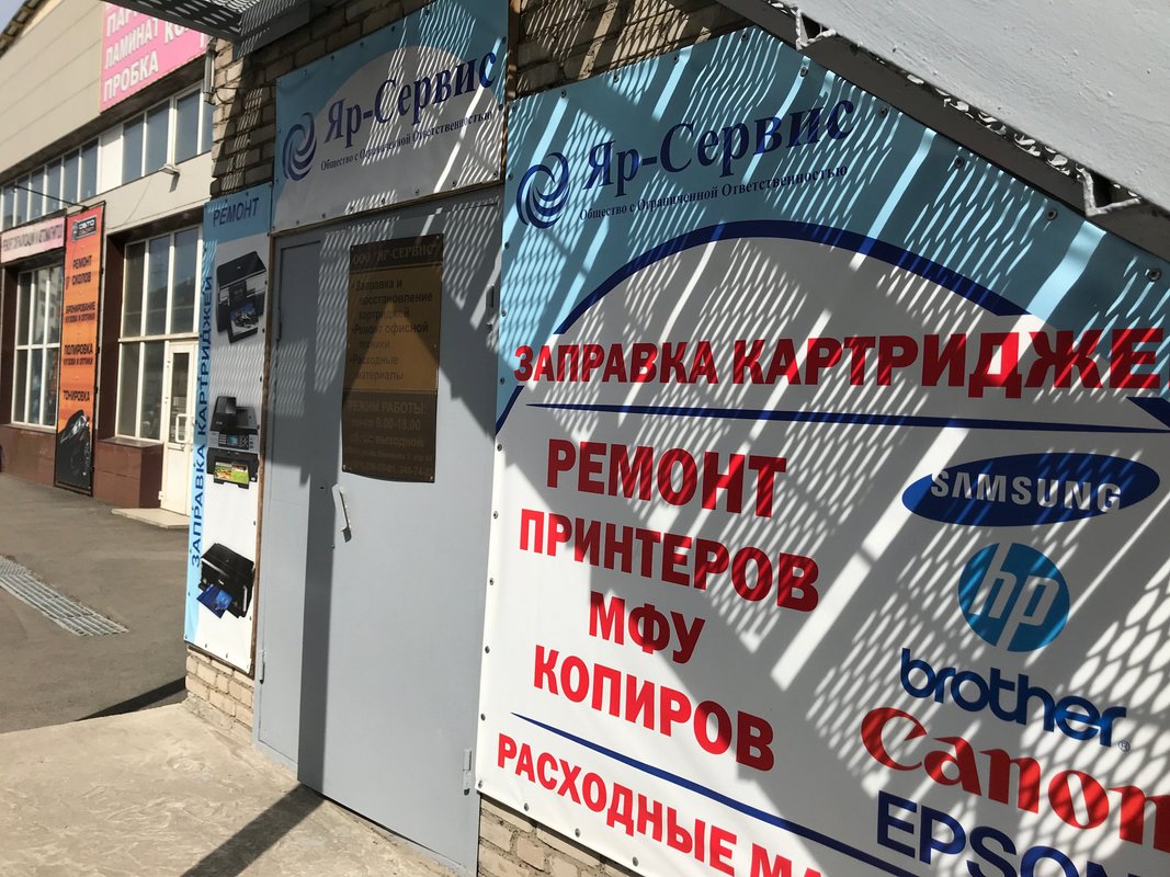 Яр-сервис