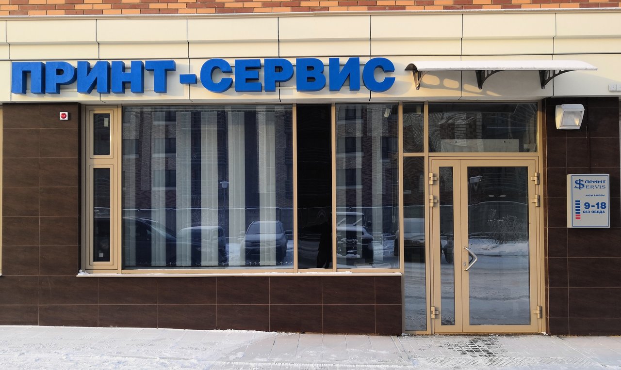 Принт-сервис