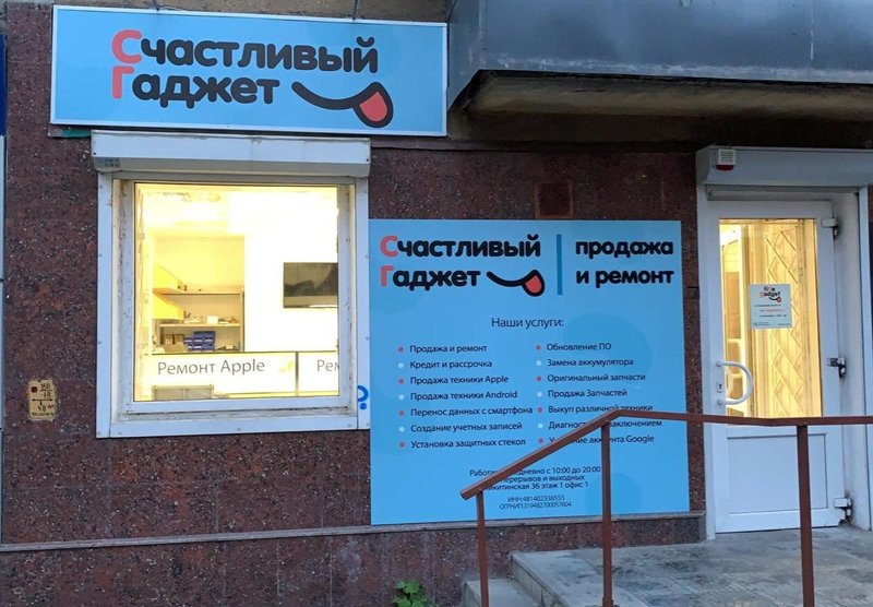 Счастливый гаджет