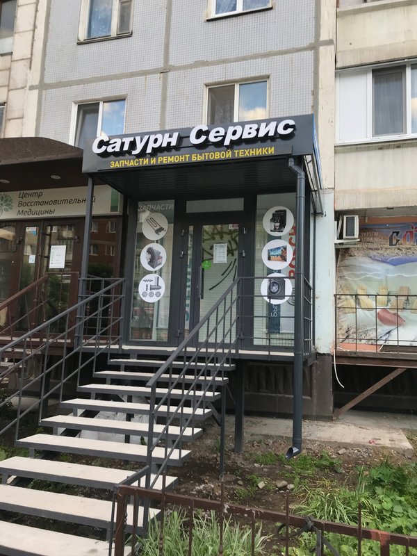 Сатурн-сервис