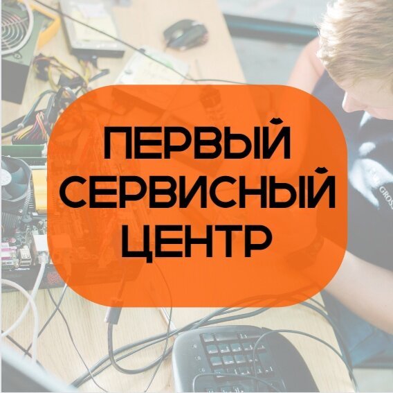 Первый сервисный центр