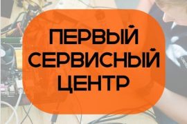 Первый сервисный центр
