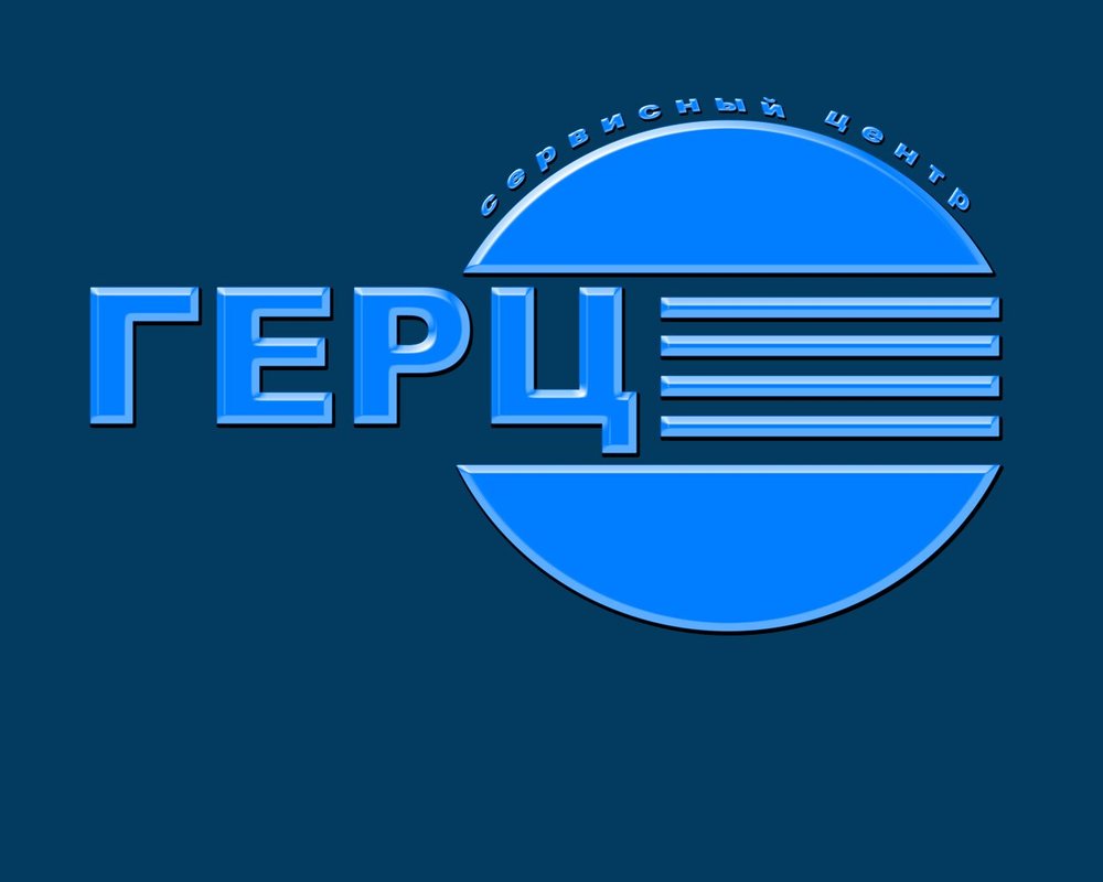 Герц