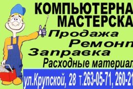 Компьютерная мастерская на улице Крупской