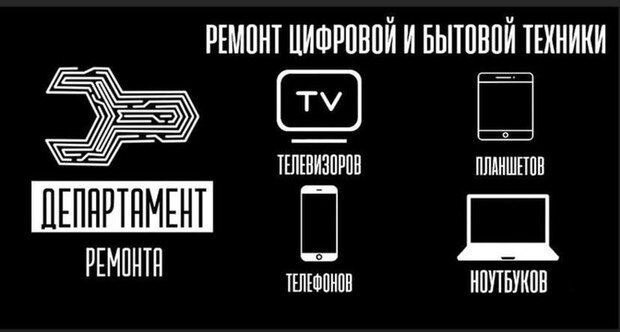 Департамент ремонта